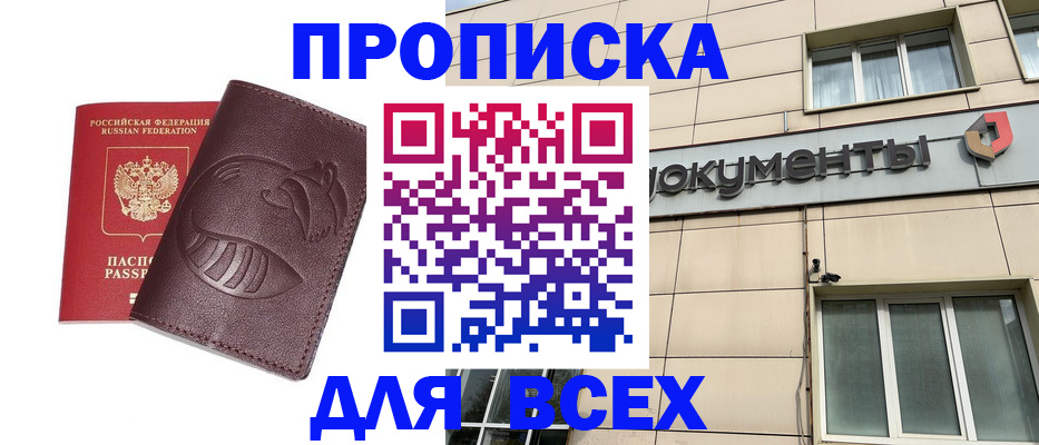 временная регистрация недорого в Азнакаево
